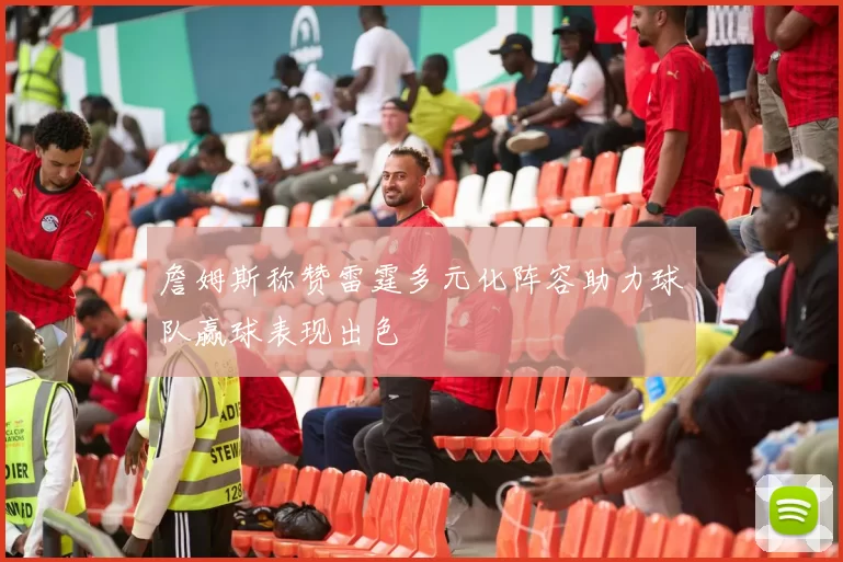 詹姆斯称赞雷霆多元化阵容助力球队赢球表现出色