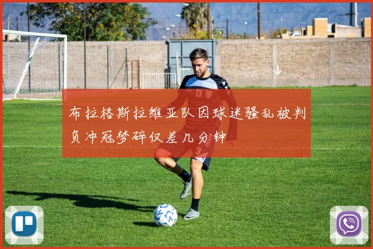 布拉格斯拉维亚队因球迷骚乱被判负冲冠梦碎仅差几分钟