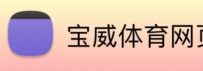 宝威体育网页版登录入口 Logo